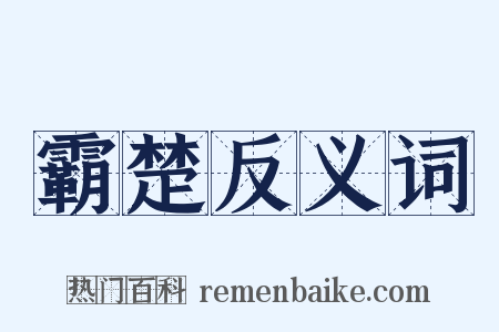 霸楚反义词是什么意思的图片